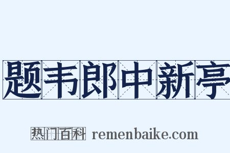 题韦郎中新亭是什么意思的图片